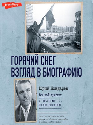 cover image of Горячий снег. Взгляд в биографию